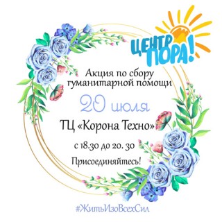 ВНИМАНИЕ: СБОР в КОРОНЕ!