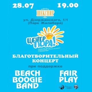 Приглашаем на благотворительный концерт у кафе Шекспир