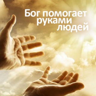 Есть такие Люди