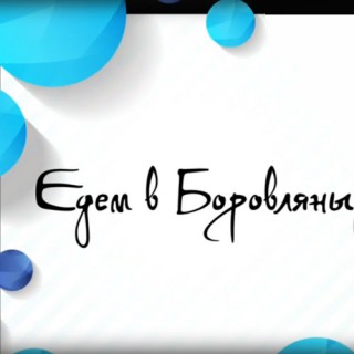 29 августа поездка в детский онкоцентр в д.Боровляны.