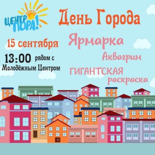 Совсем скоро состоится ДЕНЬ ГОРОДА
