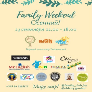 Family Weekend Осенний в ТЦ «OldCity»