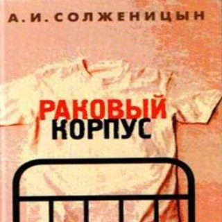 Предлагаем обратиться к чтению ХОРОШИХ КНИГ, затрагивающих тему онкологии.
