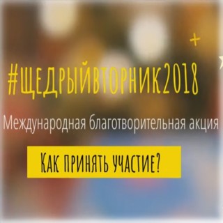 В ближайший вторник присоединяйтесь к международной благотворительной инициативе "Щедрый вторник 2018"!