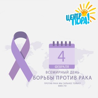Сегодня, 4 февраля Всемирный день борьбы против рака.