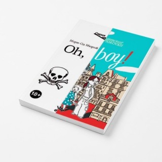 ЧИТАЕМ размышляем: Мюрай, Мари-Од Oh, Boy!