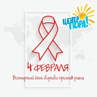 4 февраля - Международный день борьбы против рака.