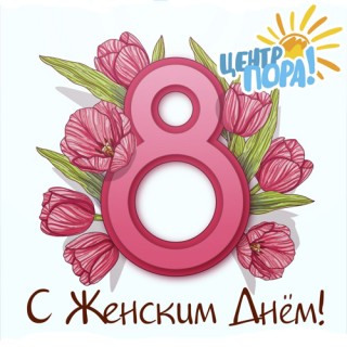 С 8-ым Марта