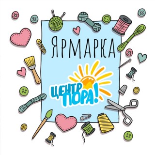 Виртуальная ЯРМАРКА? Легко!