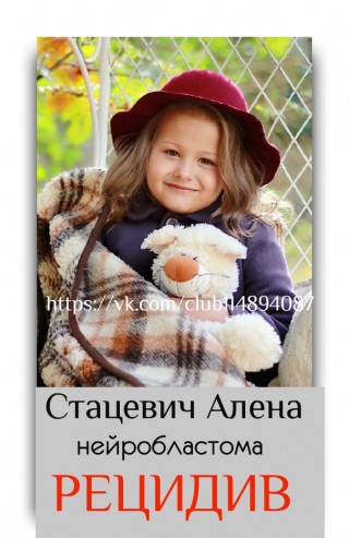 АЛЕНКА СТАЦЕВИЧ