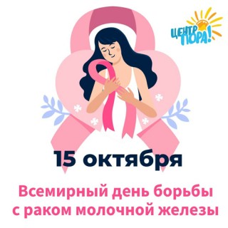 15 октября - Всемирный день борьбы с раком груди.