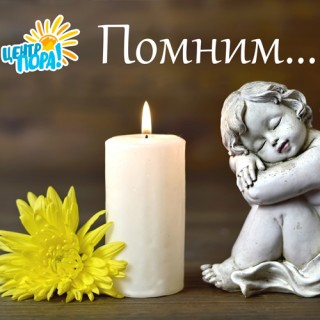 ПОМНИМ