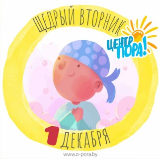 БУДЬТЕ С НАМИ в Щедрый Вторник!