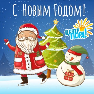 С НОВЫМ ГОДОМ, ЛЮБИМЫЕ ЛЮДИ!