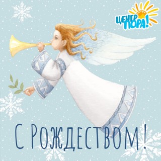 С РОЖДЕСТВОМ!