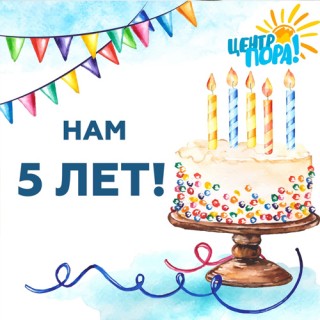 СЕГОДНЯ НАМ 5 ЛЕТ