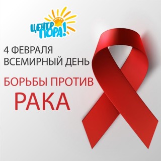 Сегодня ВСЕМИРНЫЙ ДЕНЬ БОРЬБЫ ПРОТИВ РАК