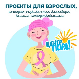 ПРОЕКТЫ ДЛЯ ВЗРОСЛЫХ