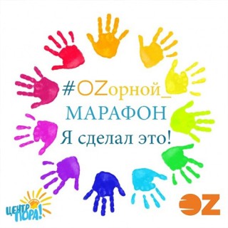 ВНИМАНИЕ! #ОZорной_МАРАФОН! Для активных детей и их родителей!