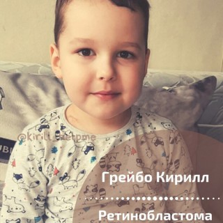 ПРОСИМ ПОМОЧЬ Кириллу!