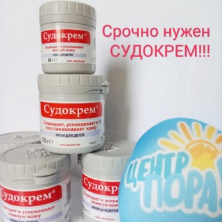 СРОЧНО НУЖЕН СУДОКРЕМ!