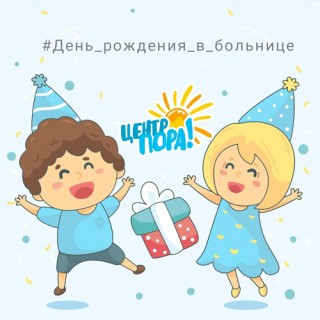 О ПРОЕКТЕ #День_рождения_в_больнице и о насущных потребностях