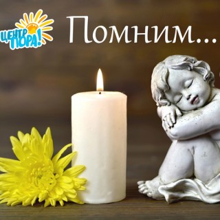 Помним имя каждого.