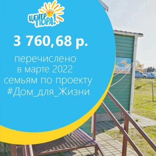 #Дом_для_Жизни: 3 760, 68р. в марте 2022г.