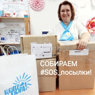 ПРИСЫЛАЙТЕ SOS посылки!