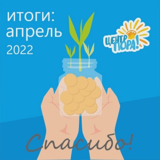 ИТОГИ: апрель 2022