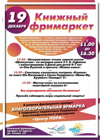НА СЛЕДУЮЩИХ ВЫХОДНЫХ В ГРОДНО ПРОЙДЕТ КНИЖНЫЙ «ФРИМАРКЕТ»