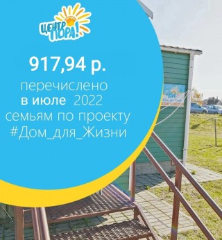 917,94 р. - сумма, которая была перечислена в июле на проект #Дом_для_Жизни