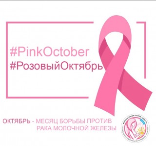 #РозовыйОктябрь #PinkOktober