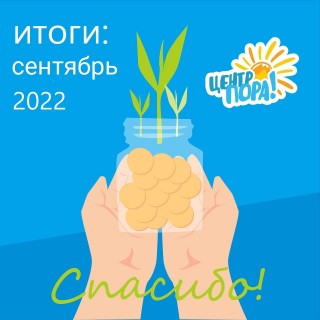 ИТОГИ: сентябрь 2022