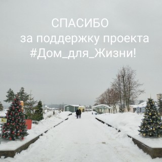 #Дом_для_Жизни