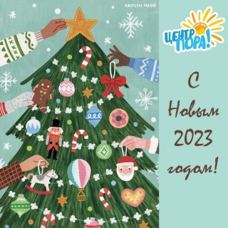 ПОЗДРАВЛЯЕМ с Новым 2023 годом!