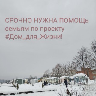 НУЖНА ПОМОЩЬ проекту #Дом_для_Жизни!
