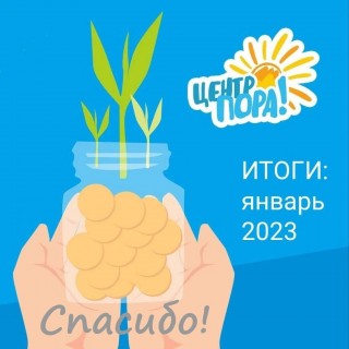 ИТОГИ: январь 2023