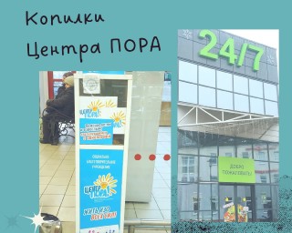 #Копилки_Центра_ПОРА