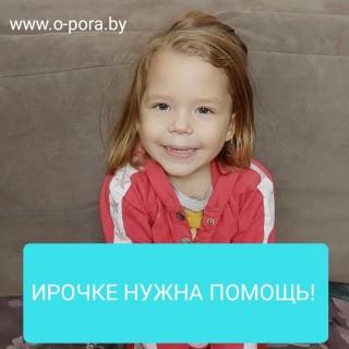 ИРОЧКЕ НУЖНА ПОМОЩЬ!