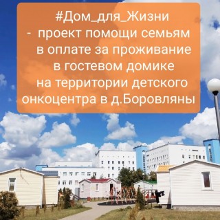 ПЕРЕВОД по проекту #Дом_для_Жизни