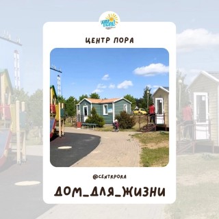 #Дом_для_Жизни: