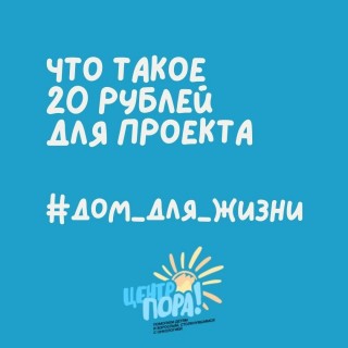 КАК работает проект #Дом_для_Жизни