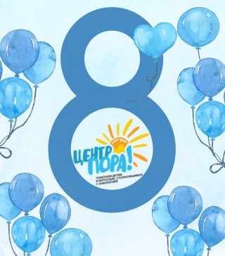 8 лет Центру ПОРА