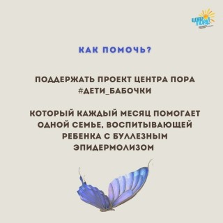Подсказываем, как и чем вы можете помочь проекту #Дети_бабочки