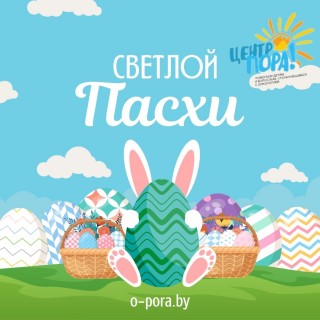 С ПРАЗДНИКОМ ПАСХИ!