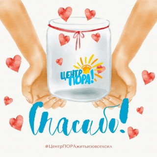 БЛАГОДАРИМ