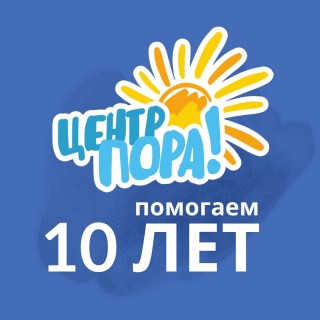 Сегодня нам — 10 лет