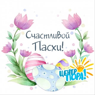 С поздравлениями!