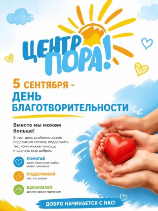 5 сентября - День Благотворительности